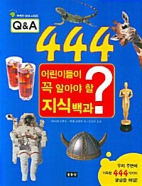 [중고] Q&A 444 어린이들이 꼭 알아야 할 지식백과