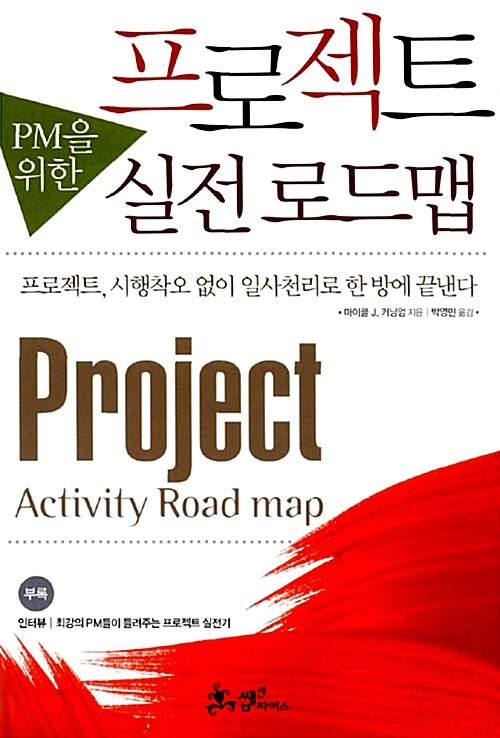 [중고] PM을 위한 프로젝트 실전 로드맵