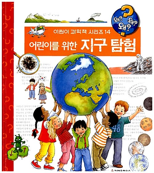 [중고] 어린이를 위한 지구 탐험