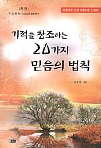 기적을 창조하는 20가지 믿음의 법칙