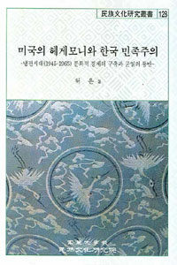 미국의 헤게모니와 한국 민족주의 : 냉전시대(1945-1965) 문화적 경계의 구축과 균열의 동반