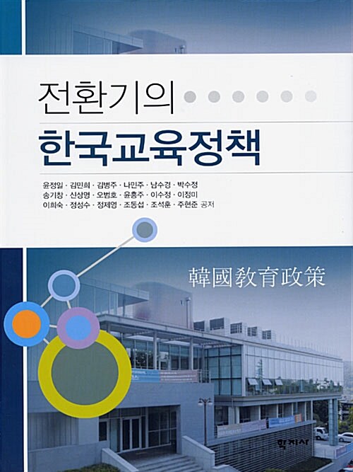 [중고] 전환기의 학교교육정책