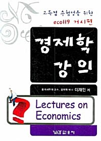 경제학 강의