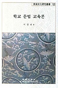 학교 문법 교육론