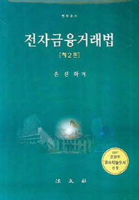 전자금융거래법 제2판