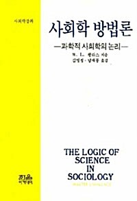 사회학 방법론: 과학적 사회학의 논리