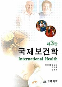 [중고] 국제보건학