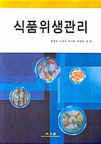 식품위생관리