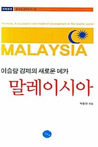 [중고] 이슬람 경제의 새로운 메카 말레이시아