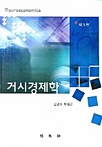 [중고] 거시경제학 (김경수. 박대근)