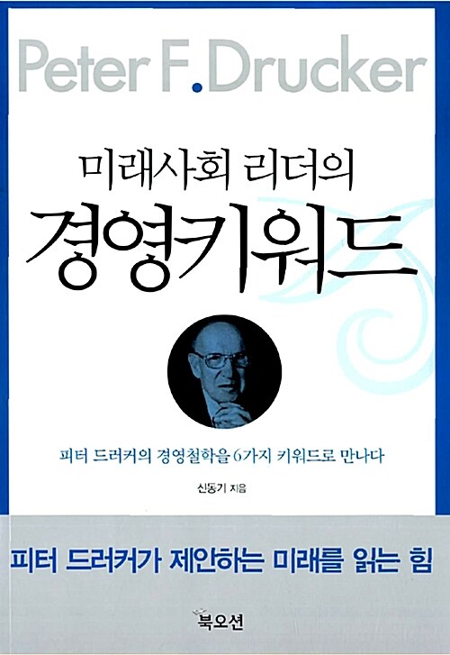 미래사회 리더의 경영키워드