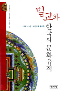 (도표·그림·사진으로 풀이한) 밀교와 한국의 문화유적 