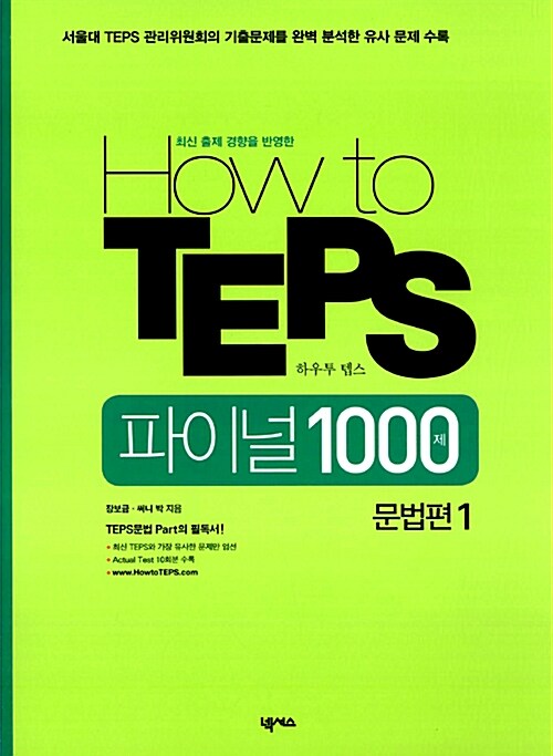 [중고] How to TEPS 파이널 1000제 문법편 1