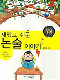 재밌고 쉬운 논술 이야기