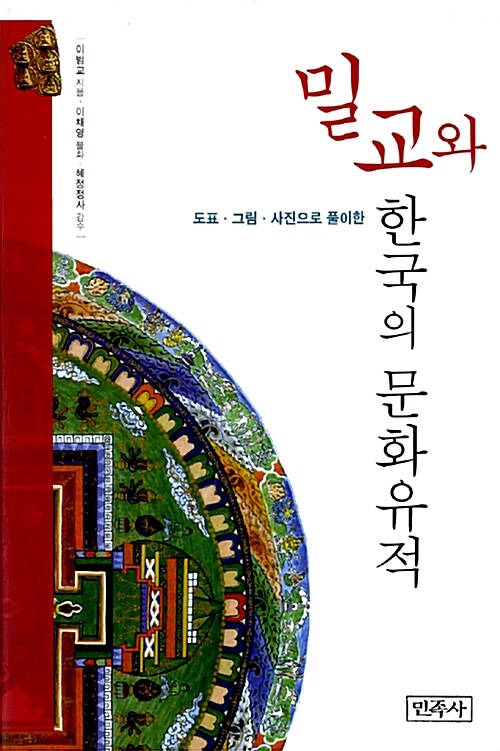 [중고] 밀교와 한국의 문화유적