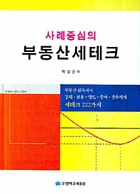 사례중심의 부동산 세테크