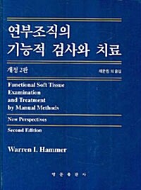 연부조직의 기능적 검사와 치료