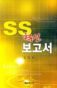 [중고] SS 혁신 보고서