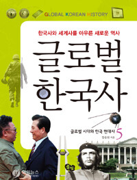 글로벌 한국사 =한국사와 세계사를 아우른 새로운 역사.Global Korean history 