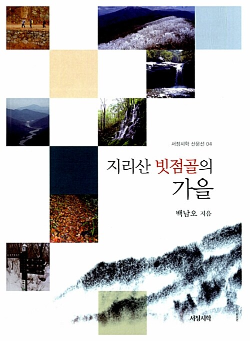 지리산 빗점골의 가을