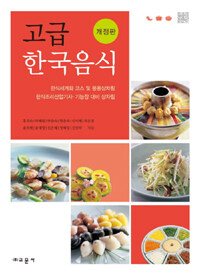 고급 한국음식 : 한식세계화 코스 및 응용상차림, 한식조리산업기사·기능장 대비 상차림