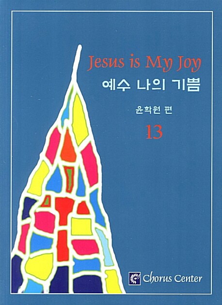 [중고] 예수 나의 기쁨 13