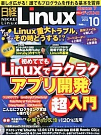 日經 Linux (リナックス) 2012年 10月號 [雜誌] (月刊, 雜誌)