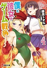 僕と彼女のゲ-ム戰爭4 (電擊文庫) (文庫)