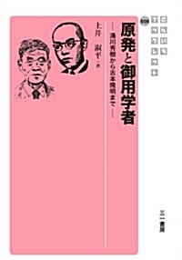 原發と御用學者―湯川秀樹から吉本隆明まで― (さんいちブックレット008) (單行本)