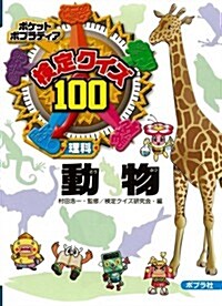 檢定クイズ100 動物 (ポケットポプラディア) (單行本(ソフトカバ-))