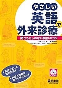 やさしい英語で外來診療?聞きもらしのない問診のコツ (單行本(ソフトカバ-))