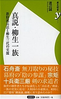 眞說·柳生一族 ~新陰流兵法と柳生三代の實像 (歷史新書y) (新書)