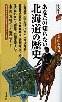 あなたの知らない北海道の歷史 (歷史新書) (新書)