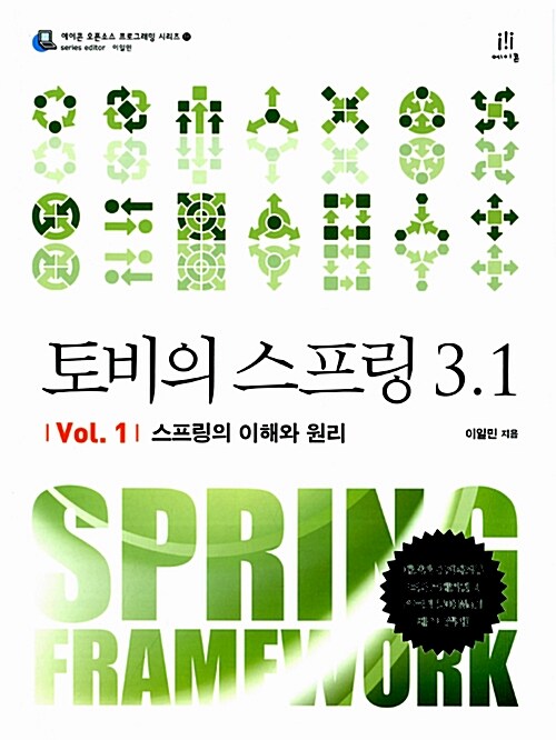 토비의 스프링 3.1. vol. 1, 스프링의 이해와 원리 표지이미지