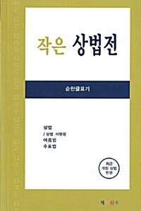 작은 상법전 (스프링)