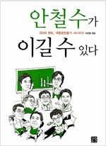 안철수가 이길 수 있다