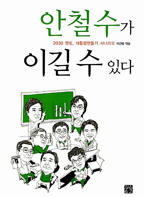 [중고] 안철수가 이길 수 있다