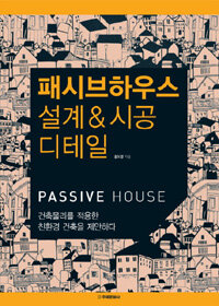 패시브하우스 설계&시공 디테일= Passive house : 건축물리를 적용한 친환경 건축을 제안하다