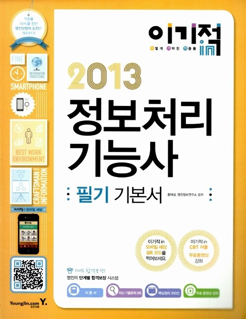 [중고] 2013 이기적in 정보처리기능사 필기 기본서