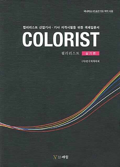 [중고] 색채입문서 컬러리스트 : 실기편