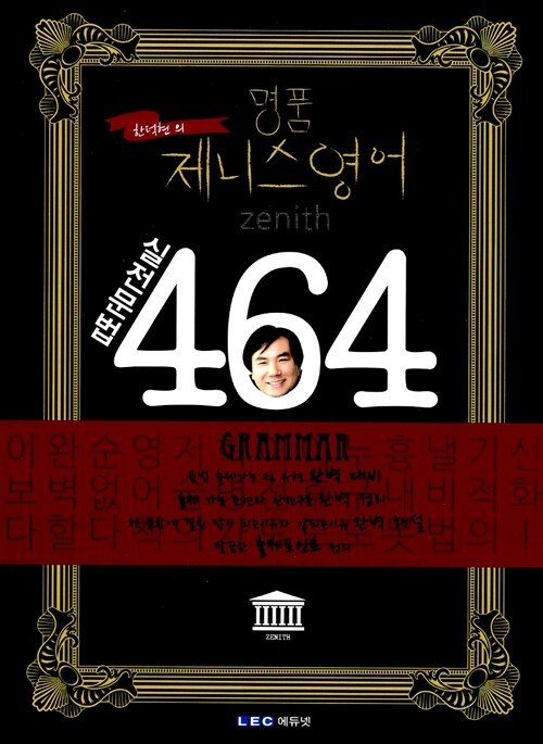 [중고] 명품 제니스영어 실전문법 464