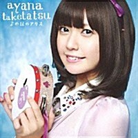 [수입] Taketatsu Ayana (타케타츠 아야나) - ♪の國のアリス (CD+DVD) (초회한정반)