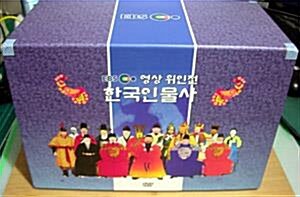 [중고] EBS 영상 위인전 - 한국인물사 (18disc)
