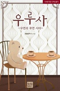 [세트] [BL] 우루사(우연과 루연 사이) (총2권/완결)