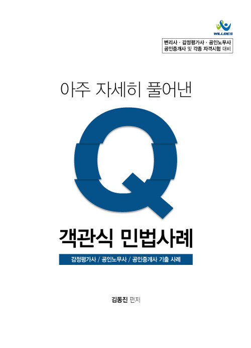 아주 자세히 풀어낸 Q 객관식 민법사례