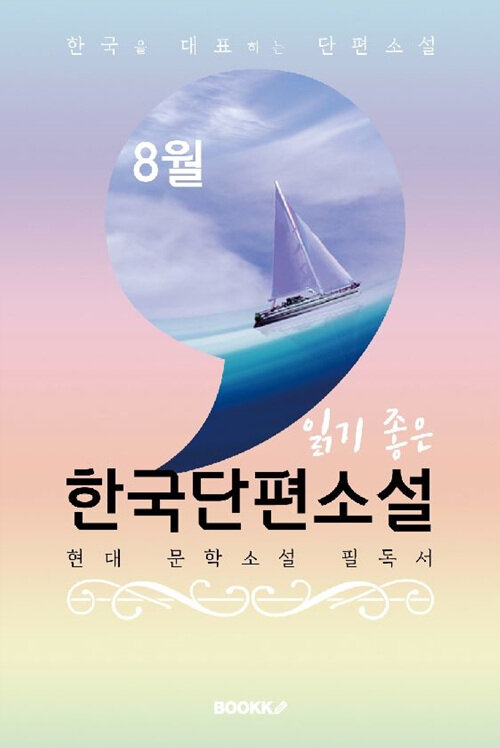 [POD] 8월, 읽기 좋은 한국단편소설