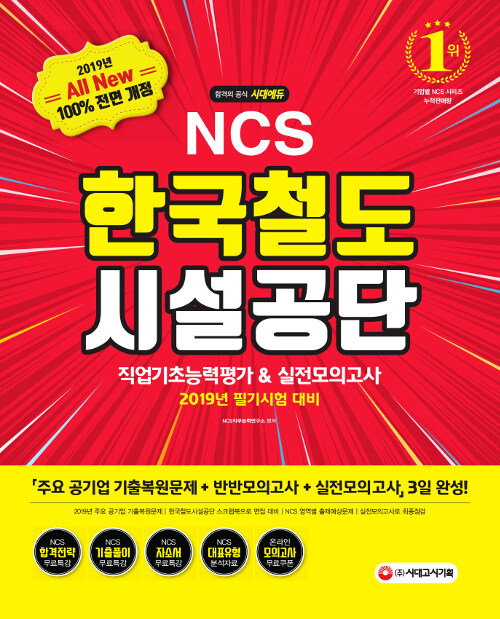 2019 All-New NCS 한국철도시설공단 직업기초능력평가 & 실전모의고사