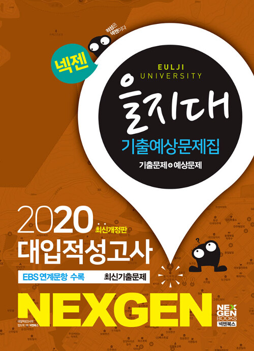 2020 넥젠 대입적성고사 을지대 기출예상문제집 (2019년)