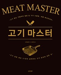 고기 마스터 =고기 전문 셰프 31인이 공개하는 고기 요리의 모든 것 /Meat master 