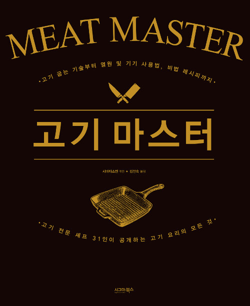 고기 마스터